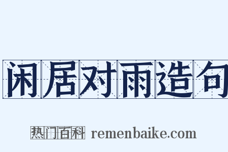 闲居对雨造句是什么意思的图片